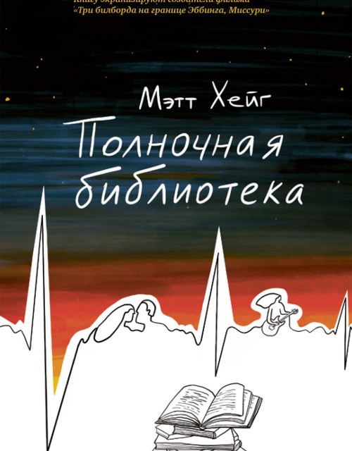 رمان کتابخانه نیمه شب به زبان روسی Полночная библиотека اثر مت هیگ