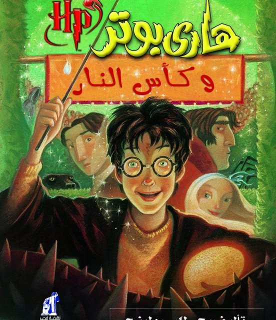 رمان هاري بوتر وكأس النار - هری پاتر و جام آتش به عربی Harry Potter Series (Arabic Edition)