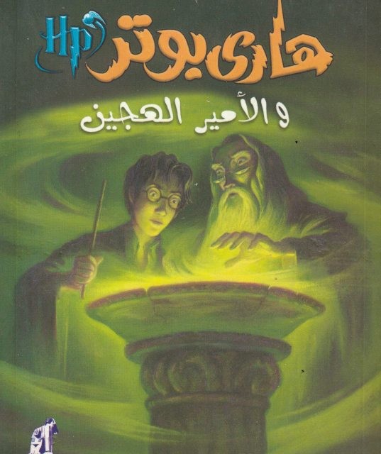 رمان هاري بوتر والأمير الهجين - هری پاتر و شاهزاده دو رگه به عربی Harry Potter Series (Arabic Edition)