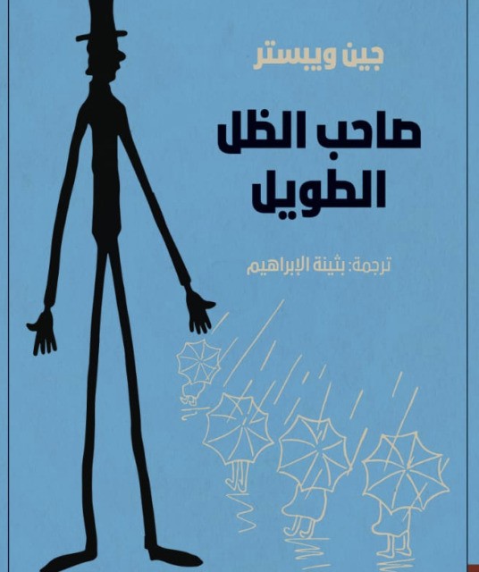 رمان صاحب الظل الطويل - بابا لنگ دراز به عربی Daddy Long Legs (Arabic Edition)