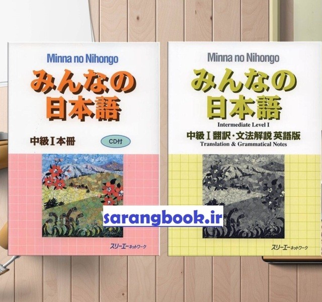 کتاب ژاپنی میننا نو نیهونگو متوسط یک Minna no Nihongo Chukyu 1 (Intermediate)