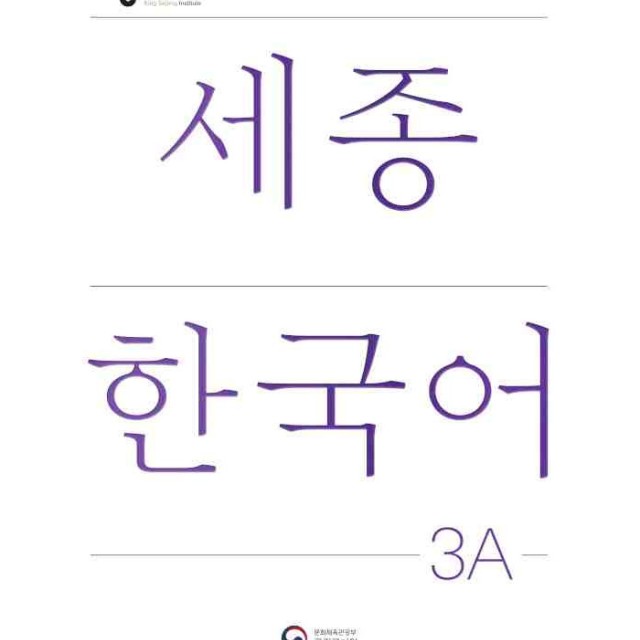 کتاب کره ای سجونگ سه یک NEW Sejong Korean 3A STUDENT BOOK (جدیدترین ویرایش سجونگ سال 2022)