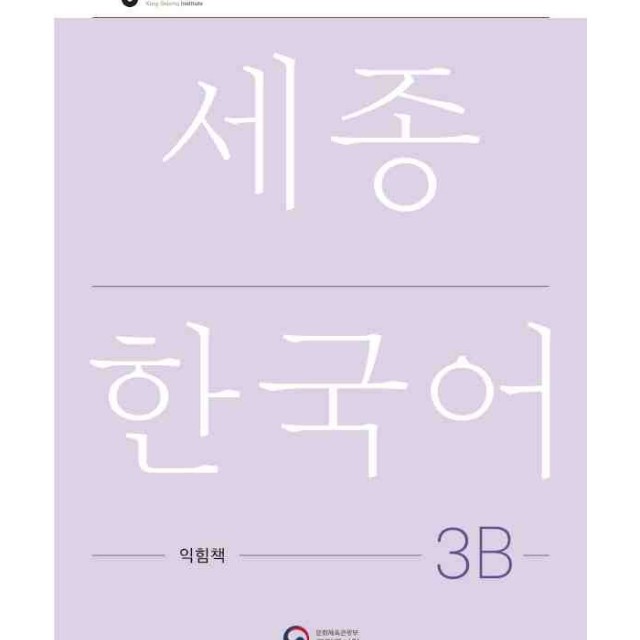 کتاب کره ای ورک بوک سجونگ سه دو NEW Sejong Korean 3B WORKBOOK (جدیدترین ویرایش سجونگ سال 2022)