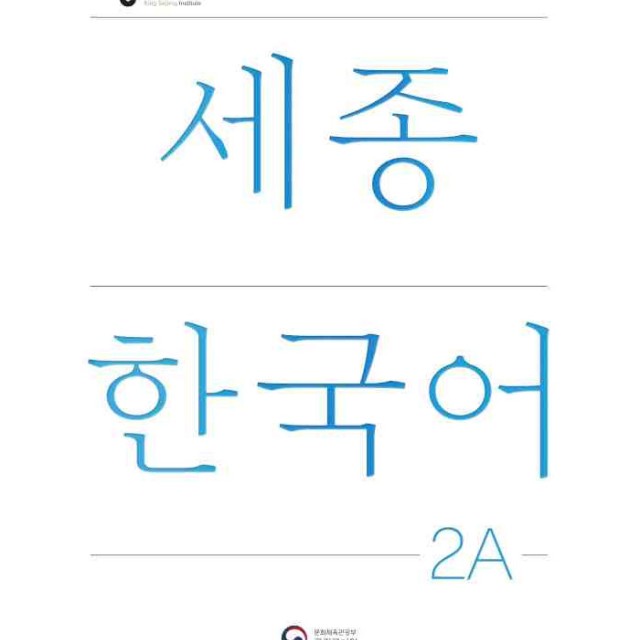 کتاب کره ای سجونگ دو یک NEW Sejong Korean 2A STUDENT BOOK (جدیدترین ویرایش سجونگ سال 2022)