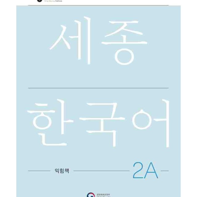 کتاب کره ای ورک بوک سجونگ دو یک NEW Sejong Korean 2A WORKBOOK (جدیدترین ویرایش سجونگ سال 2022)