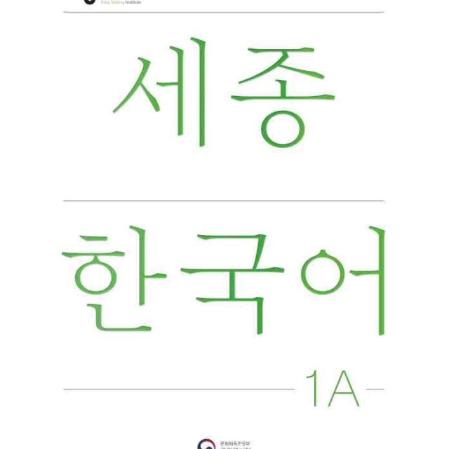 کتاب کره ای سجونگ یک یک NEW Sejong Korean 1A STUDENT BOOK (جدیدترین ویرایش سجونگ سال 2022)