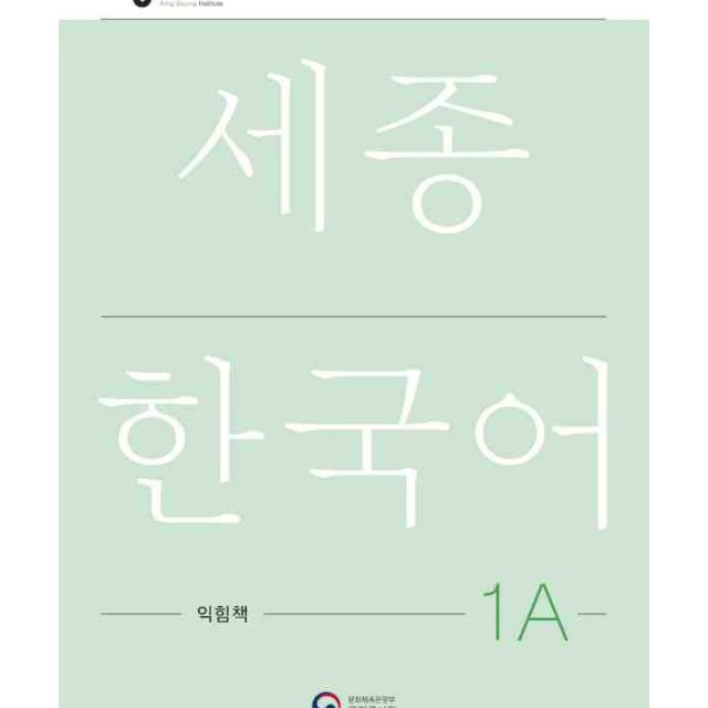 کتاب کره ای ورک بوک سجونگ یک یک NEW Sejong Korean 1A WORKBOOK (جدیدترین ویرایش سجونگ سال 2022)