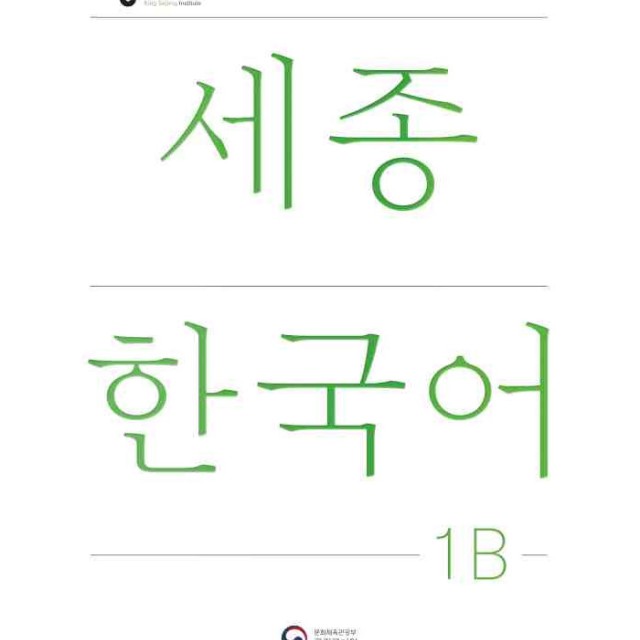 کتاب کره ای سجونگ یک دو NEW Sejong Korean 1B STUDENT BOOK (جدیدترین ویرایش سجونگ سال 2022)