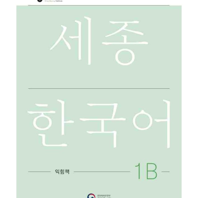 کتاب کره ای ورک بوک سجونگ یک دو NEW Sejong Korean 1B WORKBOOK (جدیدترین ویرایش سجونگ سال 2022)