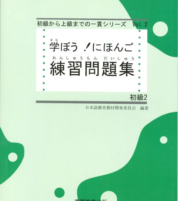 کتاب ژاپنی مانابو نیهونگو 学ぼう! にほんご 初級2 テキスト. Manabou Nihongo Shokyu 2