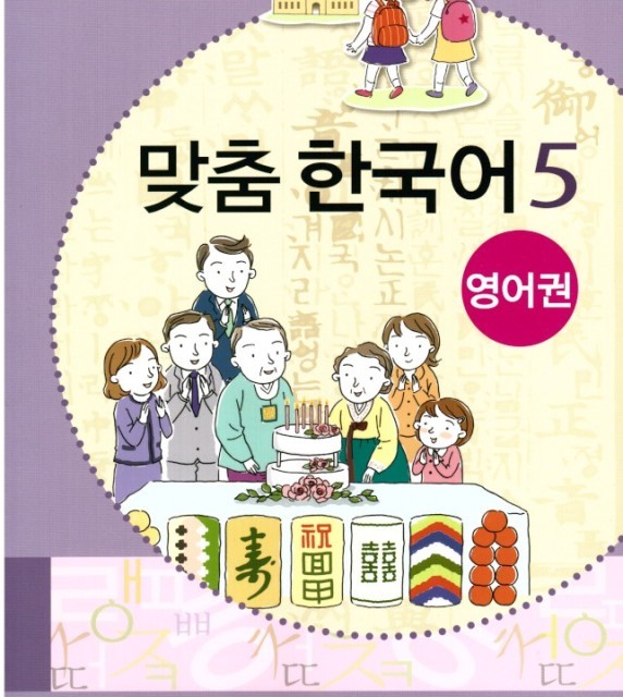 کتاب کره ای مدچوم پنج 맞춤 한국어 5 Customized Korean 5 ( کتاب آموزش کودکان کره ای)