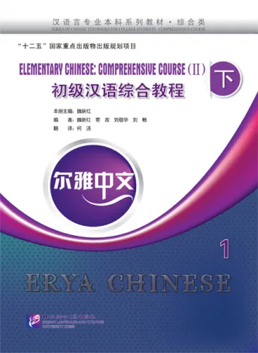 خرید کتاب چینی Erya Chinese Elementary Chinese Comprehensive Course 2 Vol 1
