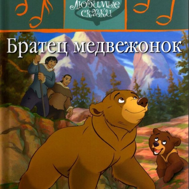 کتاب داستان روسی تصویری برادر خرس Братец медвежонок