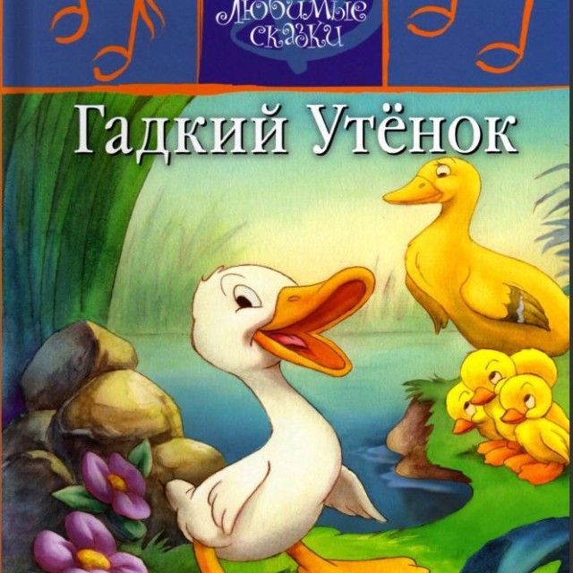 کتاب داستان روسی تصویری اردک زشت Гадкий утёнок