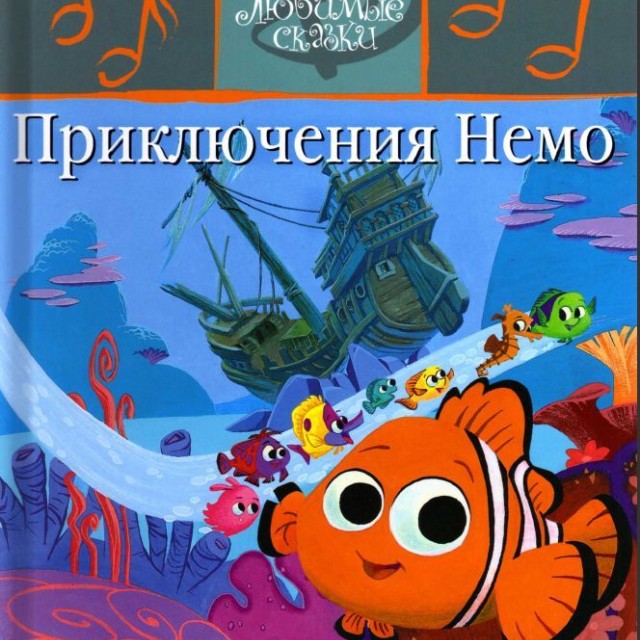 کتاب داستان روسی تصویری ماجراهای نمو Приключения Немо