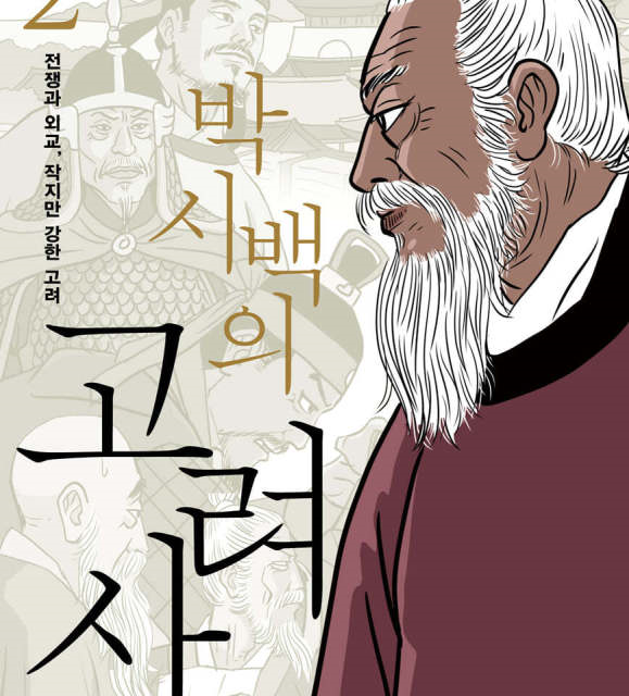کتاب کره ای تصویری تاریخ گوریو جلد دوم 박시백의 고려사 2