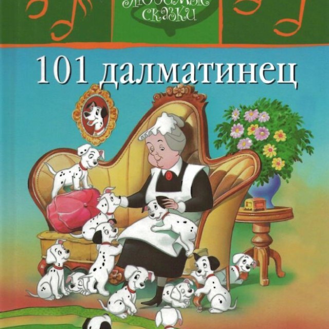 کتاب داستان تصویری 101 سگ خالدار به روسی 101 Далматинец