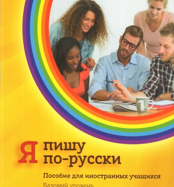 کتاب آموزش نوشتن روسی Я пишу по-русски - I write in Russian Basic level A2