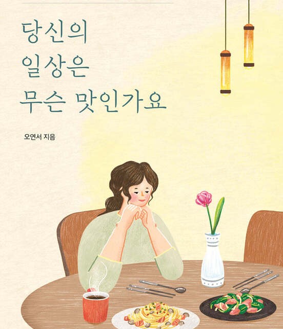 رمان کره ای 당신의 일상은 무슨 맛인가요 از نویسنده کره ای 오연서