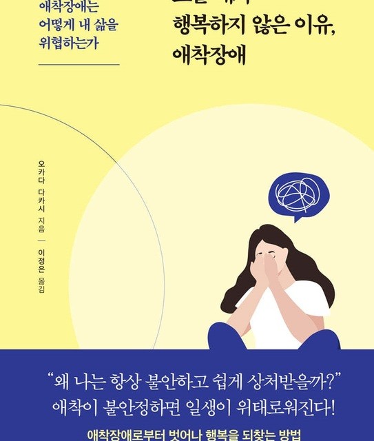 رمان کره ای 오늘 내가 행복하지 않은 이유, 애착장애 از نویسنده کره ای 오카다 다카시