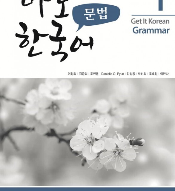 کتاب گرامر کره ای کیونگی 1 Get It Korean Grammar 1 바로 한국어 문법