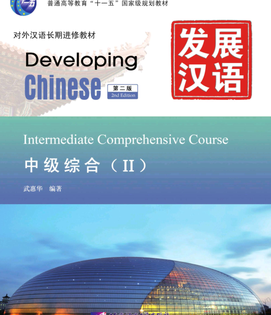 کتاب زبان چینی Developing Chinese Intermediate Comprehensive Course 2