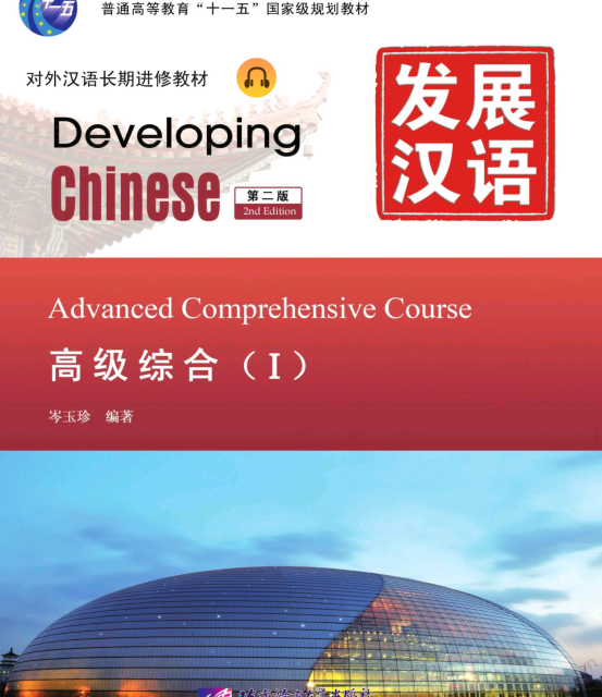 کتاب زبان چینی Developing Chinese Advanced Comprehensive Course 1