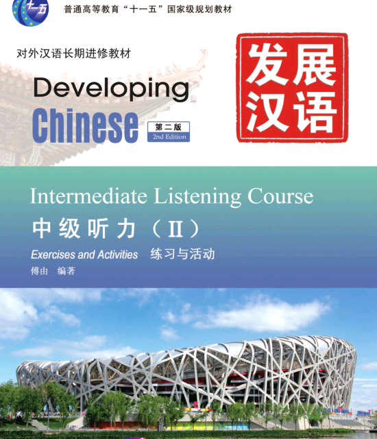 خرید کتاب چینی Developing Chinese Intermediate Listening Course 2