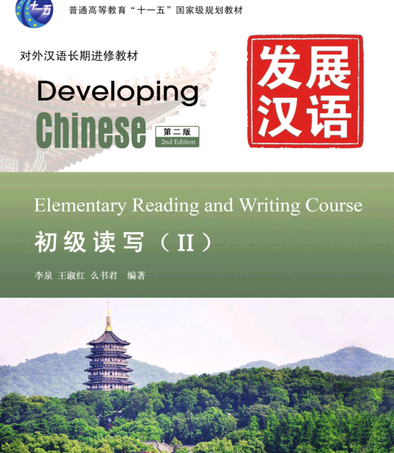 کتاب چینی Developing Chinese Elementary Reading and Wring Course 2