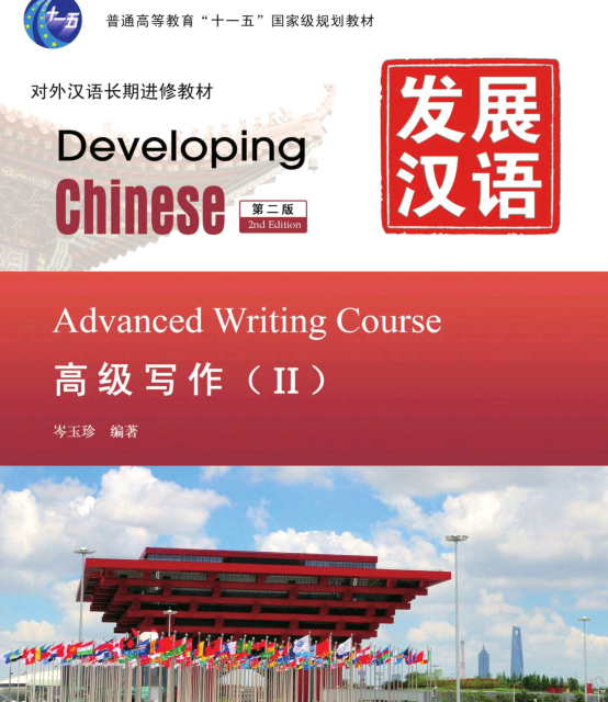 کتاب چینی Developing Chinese Advanced Writing 2