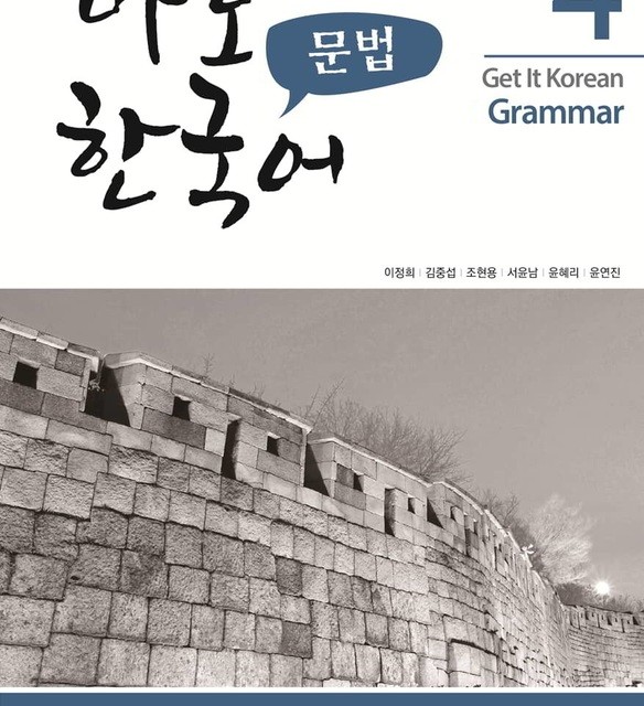 کتاب گرامر کره ای کیونگی 4 Get It Korean Grammar 4 바로 한국어 문법