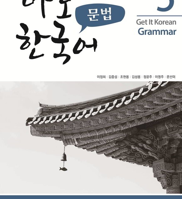 کتاب گرامر کره ای کیونگی 5 Get It Korean Grammar 5 바로 한국어 문법