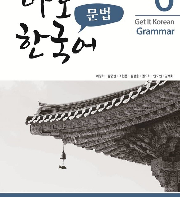 کتاب گرامر کره ای کیونگی 6 Get It Korean Grammar 6 바로 한국어 문법