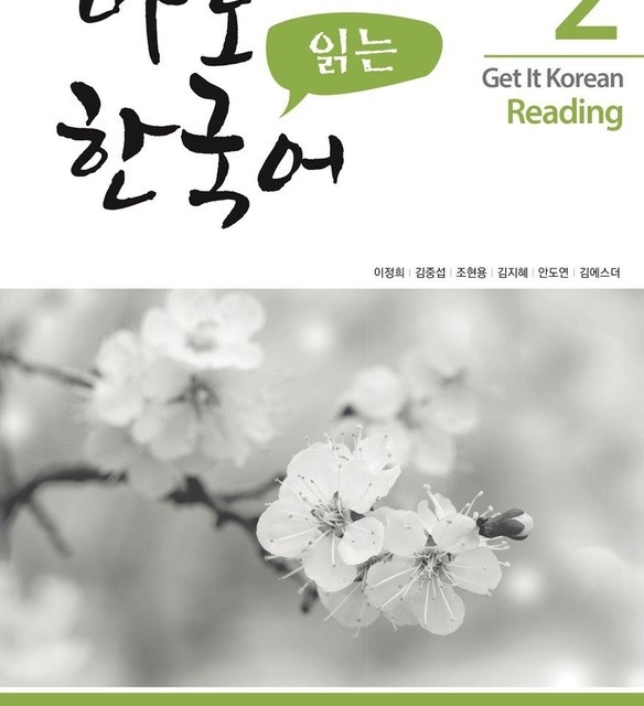 کتاب کره ای ریدینگ کیونگی 2 Get It Korean Reading 2 바로 읽는 한국어