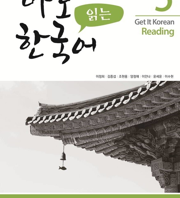 کتاب کره ای ریدینگ کیونگی 5 Get It Korean Reading 5 바로 읽는 한국어