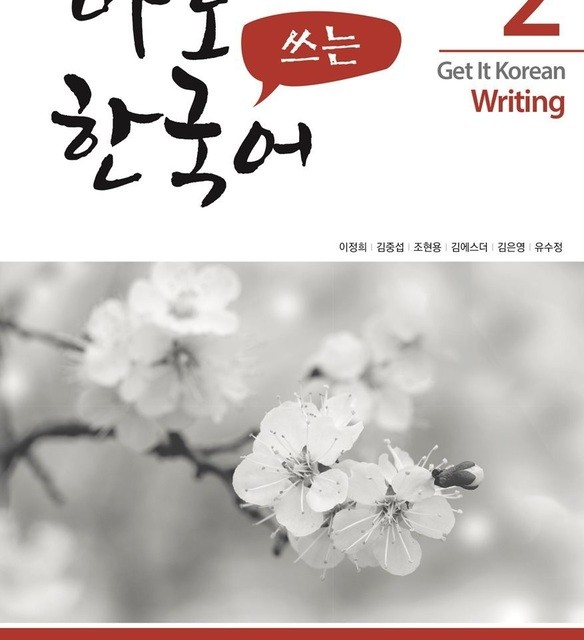 کتاب کره ای رایتینگ کیونگی 2 Get It Korean Writing 2 바로 쓰는 한국어
