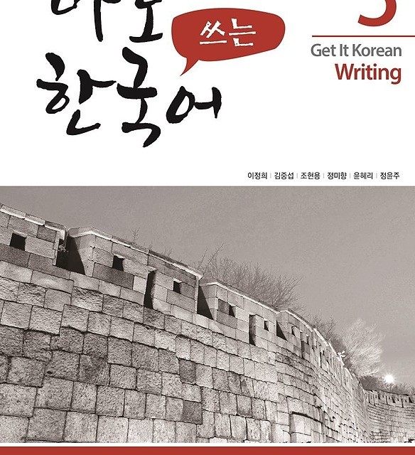 کتاب کره ای رایتینگ کیونگی 3 Get It Korean Writing 3 바로 쓰는 한국어