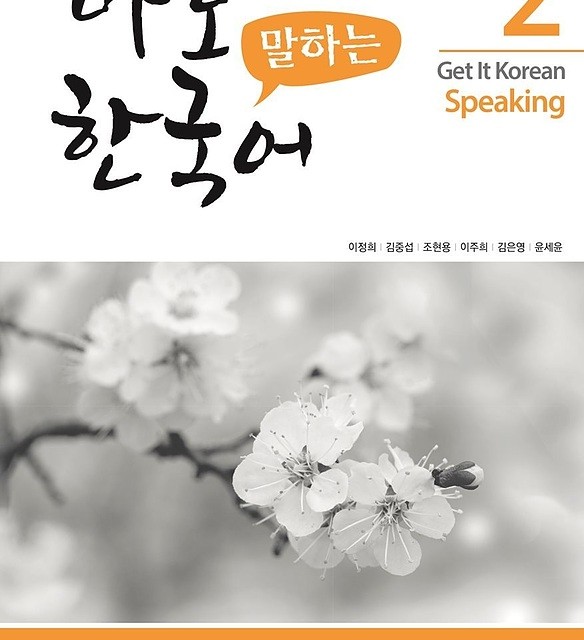 کتاب کره ای اسپیکینگ کیونگی 2 Get It Korean Speaking 2 바로 말하는 한국어