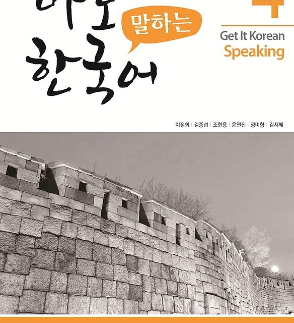 کتاب کره ای اسپیکینگ کیونگی 4 Get It Korean Speaking 4 바로 말하는 한국어