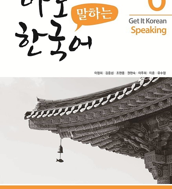 کتاب کره ای اسپیکینگ کیونگی 6 Get It Korean Speaking 6 바로 말하는 한국어