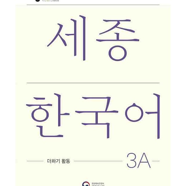 کتاب کره ای فعالیت های کلاسی سجونگ سه یک Sejong Korean 3A Extension Activity Book