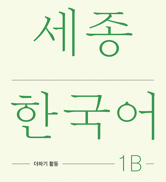 کتاب کره ای فعالیت های کلاسی سجونگ یک دو Sejong Korean 1B Extension Activity Book (جدیدترین ویرایش سجونگ سال 2022)