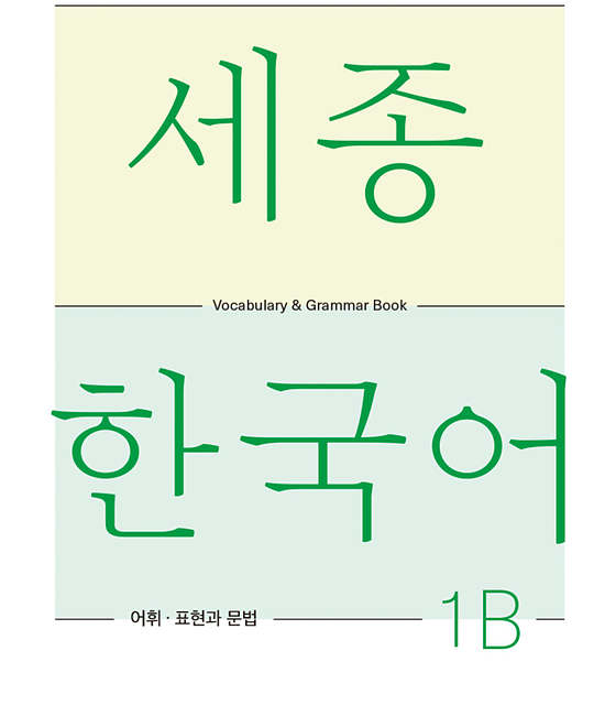 کتاب کره ای لغات و گرامر سجونگ یک دو SEJONG KOREAN 1B - VOCABULARY AND GRAMMAR BOOK (جدیدترین ویرایش سجونگ سال 2022)