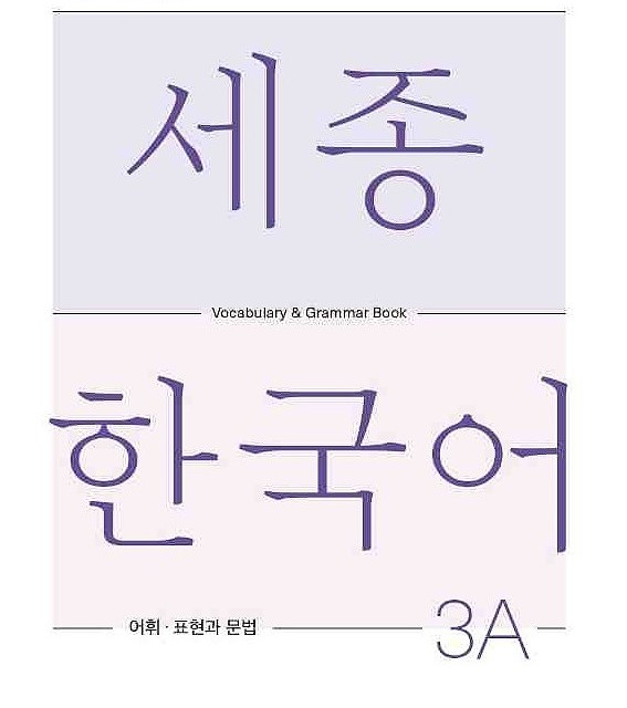 کتاب کره ای لغات و گرامر سجونگ سه یک Sejong Korean 3A Vocabulary and Grammar Book 2022 Edition