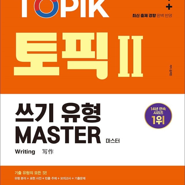 کتاب کره ای رایتینگ آزمون تاپیک 2024 한국어능력시험 TOPIK 2 (토픽 2) 쓰기 유형 마스터