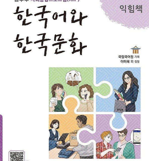 کتاب زبان و فرهنگ کره ای جدید 한국어와 한국문화 중급 2 익힘책 - KIIP Level 4 workbook