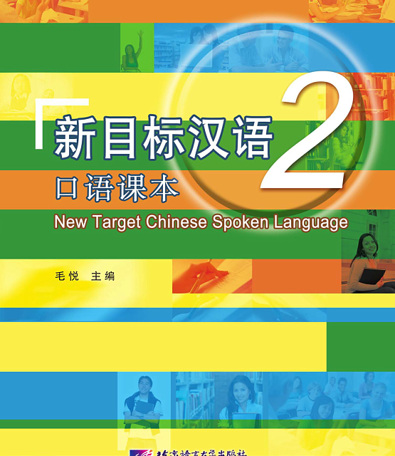 خرید کتاب چینی New Target Chinese Spoken Language vol 2