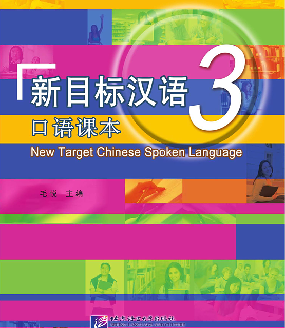 خرید کتاب چینی New Target Chinese Spoken Language vol 3