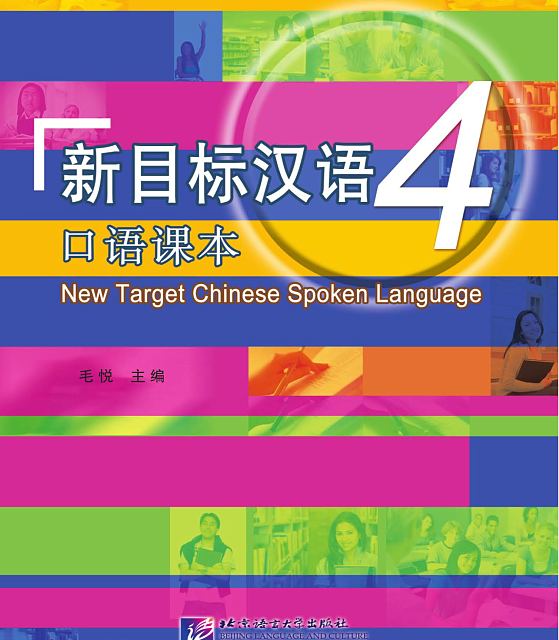 خرید کتاب چینی New Target Chinese Spoken Language vol 4