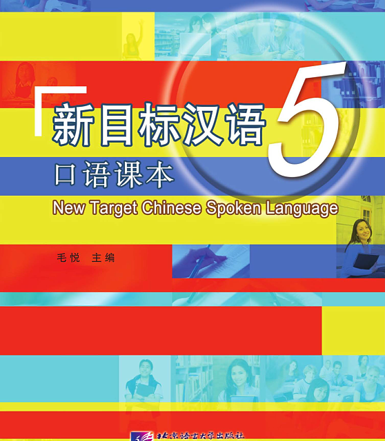 خرید کتاب چینی New Target Chinese Spoken Language vol 5